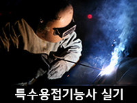 특수용접기능사 실기 (월~금 / 09:00~17:30) 